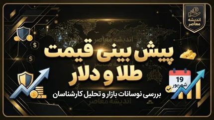 پیش بینی قیمت طلا و دلار فردا پنجشنبه ۱۹ شهریور ۱۴۰۵ / دلار و طلا گران می شوند یا وارد فاز اصلاحی می شوند؟