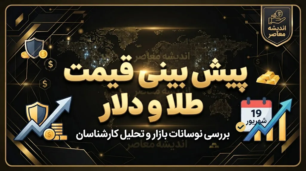 پیش بینی قیمت طلا و دلار فردا پنجشنبه ۱۹ شهریور ۱۴۰۵ / دلار و طلا گران می شوند یا وارد فاز اصلاحی می شوند؟