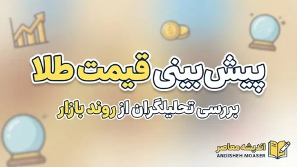 پیش بینی قیمت طلا فردا دوشنبه ۳۰ شهریور ۱۴۰۵ | طلای ۱۸ عیار گران می شود؟