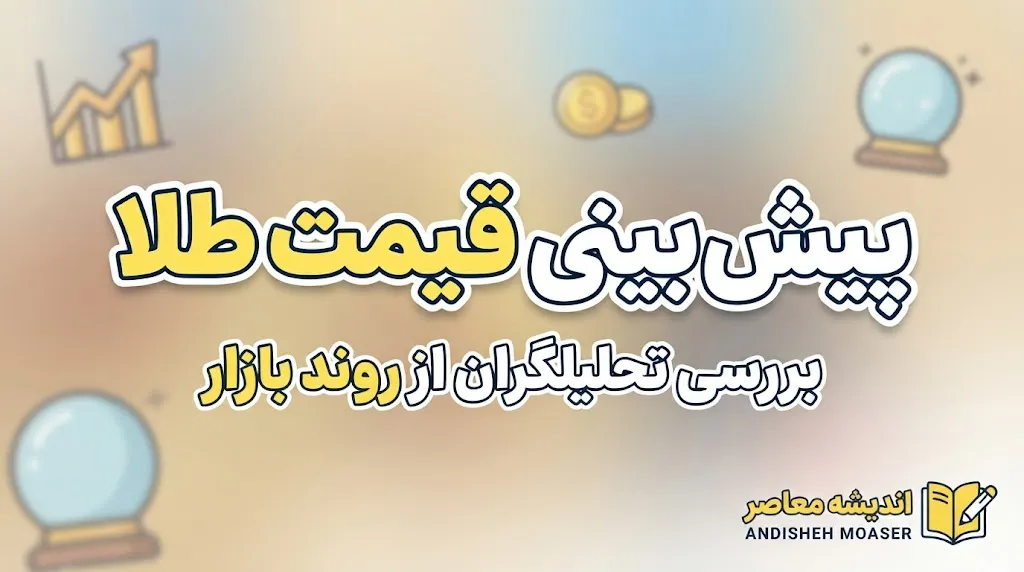 پیش بینی قیمت طلا فردا دوشنبه ۳۰ شهریور ۱۴۰۵ | طلای ۱۸ عیار گران می شود؟