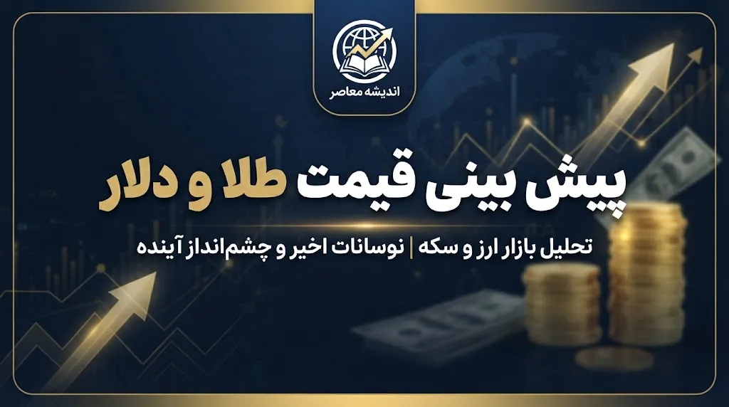 پیش بینی قیمت طلا و دلار فردا چهارشنبه ۸ مهر ۱۴۰۵ | دلار و طلای ۱۸ عیار گران می شوند؟