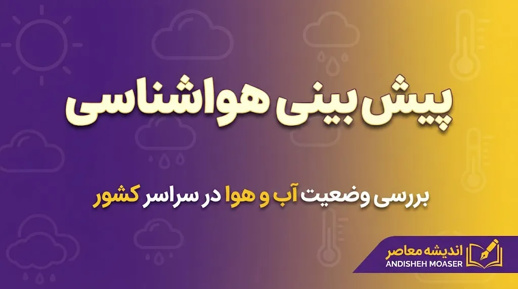 هواشناسی امروز یکشنبه ۲۹ شهریور ۱۴۰۵ | هشدار بارندگی، گردوخاک و سرمازدگی در چند استان