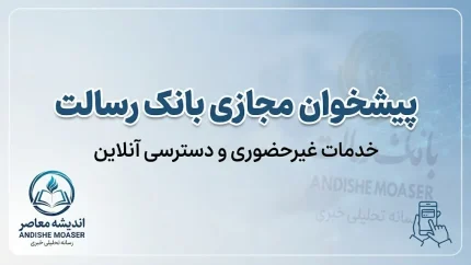 پیشخوان مجازی بانک رسالت ۱۴۰۵؛ ورود به سامانه، خدمات غیرحضوری، رمز کارت و درخواست وام
