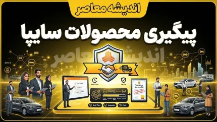 پیگیری محصولات سایپا | راهنمای کامل استعلام وضعیت ثبت‌نام، نتایج قرعه‌کشی و تحویل خودرو + هشدار مهم درباره سایت‌های جعلی و پیامک‌های کلاهبرداری