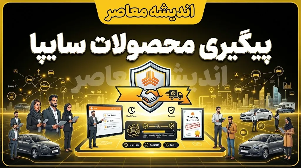 پیگیری محصولات سایپا | راهنمای کامل استعلام وضعیت ثبت‌نام، نتایج قرعه‌کشی و تحویل خودرو + هشدار مهم درباره سایت‌های جعلی و پیامک‌های کلاهبرداری
