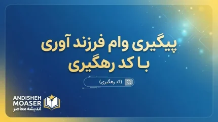 پیگیری وام فرزندآوری ۱۴۰۵ با کد رهگیری؛ آموزش مشاهده وضعیت درخواست در سامانه بانک مرکزی