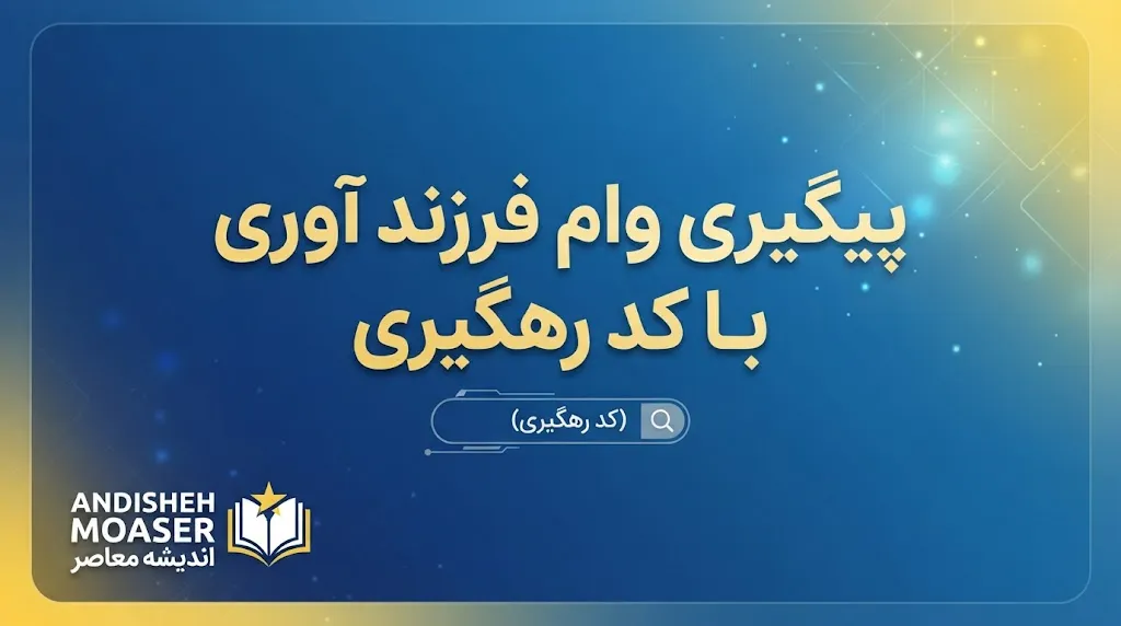 پیگیری وام فرزندآوری ۱۴۰۵ با کد رهگیری؛ آموزش مشاهده وضعیت درخواست در سامانه بانک مرکزی