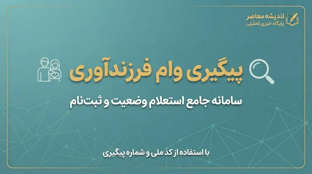 پیگیری وام فرزندآوری ۱۴۰۵ با کد ملی و کد رهگیری؛ چگونه وضعیت وام را مشاهده کنیم؟