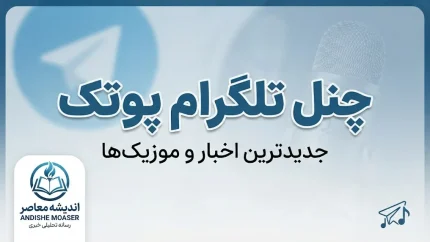 چنل تلگرام پوتک ۱۴۰۵؛ آدرس کانال PooriaPutaK و نحوه ورود به کانال تلگرامی پوتک