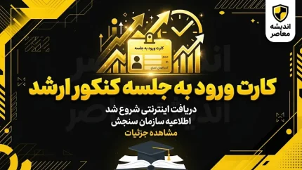 کارت ورود به جلسه کنکور کارشناسی ارشد ۱۴۰۵ | لینک دریافت کارت ارشد، نحوه چاپ و رفع نقص اطلاعات