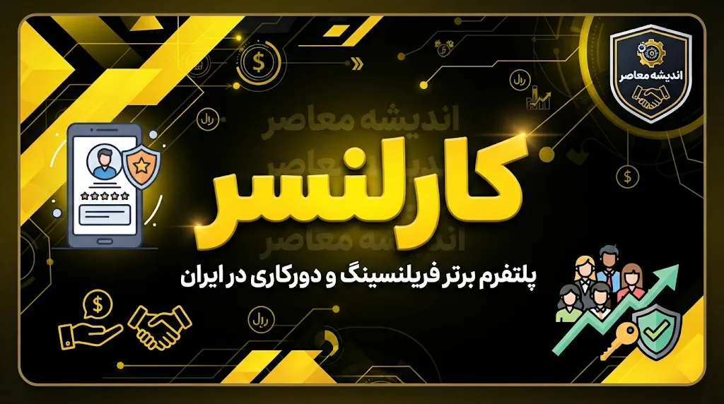 راهنمای جامع کارلنسر؛ پلتفرم فریلنسینگ ایرانی برای حرفه‌ای‌ها