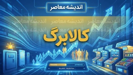 خبر فوری کالابرگ ۱۴۰۵ | افزایش حداقل ۳۰۰ هزار تومانی اعتبار کالابرگ قطعی شد / اجرا از نیمه مهرماه برای گروه‌های آسیب‌پذیر / مبلغ فعلی یک میلیون تومان و جزئیات دهک‌های مشمول هنوز نهایی نشده است
