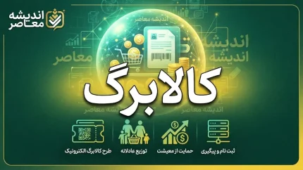 افزایش مبلغ کالابرگ مهر ۱۴۰۵ چقدر است؟ جزئیات افزایش ۳۰۰ تا ۵۰۰ هزار تومانی اعتبار کالابرگ برای میلیون ها نفر