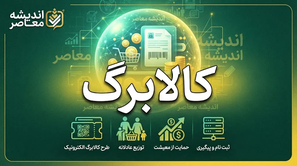 افزایش مبلغ کالابرگ مهر ۱۴۰۵ چقدر است؟ جزئیات افزایش ۳۰۰ تا ۵۰۰ هزار تومانی اعتبار کالابرگ برای میلیون ها نفر