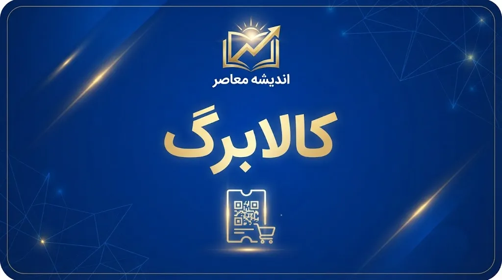 خبر فوری کالابرگ | پیشنهاد افزایش رقم کالابرگ به ۲ میلیون تومان از سوی کمیسیون اجتماعی مجلس / ماجرای رقم ۷۵۰ همتی و اختلاف با دولت بر سر دهک‌های مشمول / کلیات طرح افزایش اعتبار با حضور رئیس‌جمهور تصویب شد