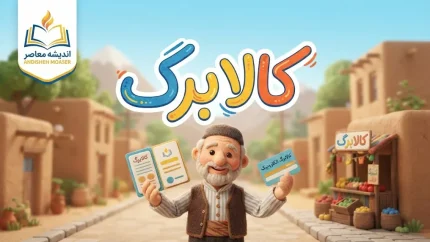 خبر فوری کالابرگ | جدیدترین جزئیات افزایش اعتبار کالابرگ الکترونیکی / کف افزایش ۳۰۰ هزار تومان قطعی شد، اما رقم نهایی و دهک‌های مشمول در هاله‌ای از ابهام / اجرا از ۱۵ مهرماه برای دهک‌های پایین درآمدی