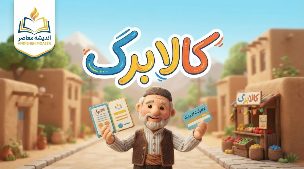 افزایش کالابرگ مهر ۱۴۰۵؛ کدام دهک‌ها بیشتر می‌گیرند؟ مبلغ جدید و زمان شارژ
