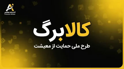 کالابرگ | کالابرگ زیر سایه تورم ماند؛ نماینده مجلس: خانوارها اثرش را احساس نمی‌کنند / عبداللهی: اثرگذاری کالابرگ از دست رفته است؛ دولت به جای افزایش رقم، ریشه‌های تورم را مهار کند / رشد ۶۷ درصدی هزینه سبد کالا در برابر افزایش تنها ۳۰۰ هزار تومانی