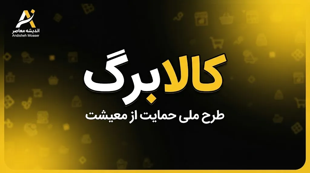 کالابرگ با کد ملی ۶ ۷ ۸ و ۹؛ زمان شارژ کالابرگ شهریور ۱۴۰۵ اعلام شد | کد ملی ۶ کی واریز می شود و کدهای ۷، ۸ و ۹ چه زمانی شارژ می شوند؟