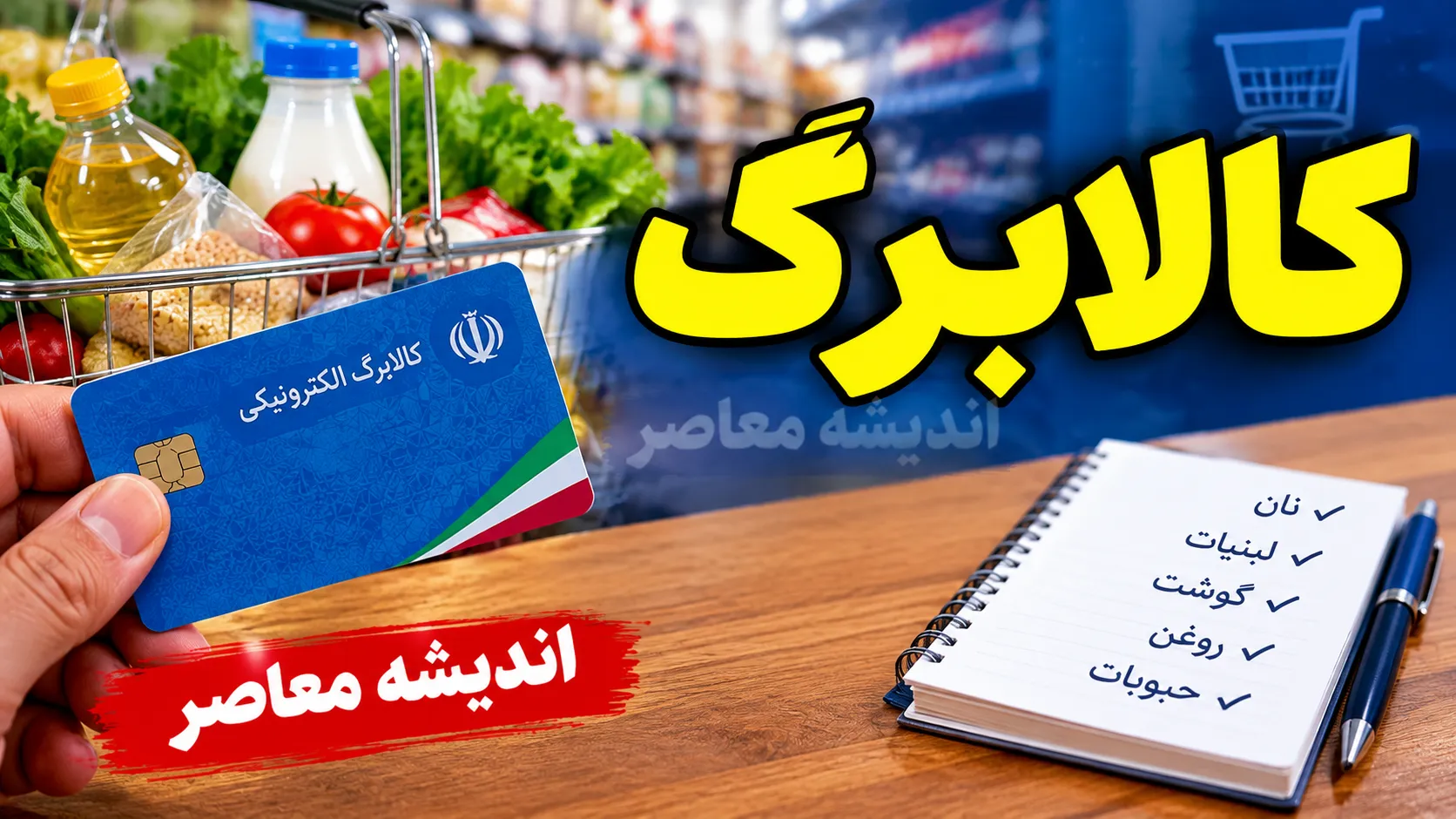 افزایش مبلغ کالابرگ از ۱۵ مهر ۱۴۰۵؛ اعتبار جدید چقدر است و چه کسانی مشمول می‌شوند؟