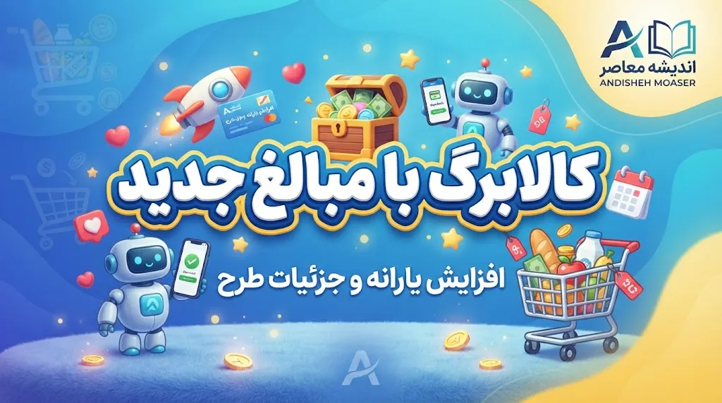 خبر فوری کالابرگ | رقم واقعی کالابرگ در مهرماه چقدر باید باشد؟ / محاسبات تورمی نشان می‌دهد اعتبار فعلی باید حدود یک میلیون و ۸۱۷ هزار تومان باشد / شکاف ۸۱۷ هزار تومانی میان مبلغ واریزی و قدرت خرید واقعی