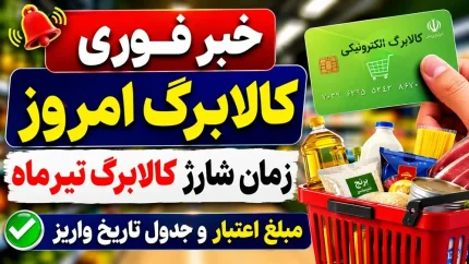 اخبار فوری کالابرگ ۱۴۰۵ | میدری : افزایش مبلغ کالابرگ منوط به تأمین بودجه دولت است / وزیر کار : دولت و مجلس برای افزایش کالابرگ همراهی دارند اما فعلاً رقم فعلی بدون تغییر باقی مانده است