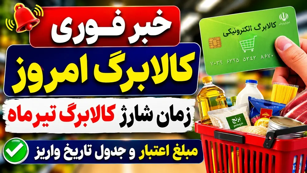 اخبار فوری کالابرگ ۱۴۰۵ | میدری : افزایش مبلغ کالابرگ منوط به تأمین بودجه دولت است / وزیر کار : دولت و مجلس برای افزایش کالابرگ همراهی دارند اما فعلاً رقم فعلی بدون تغییر باقی مانده است