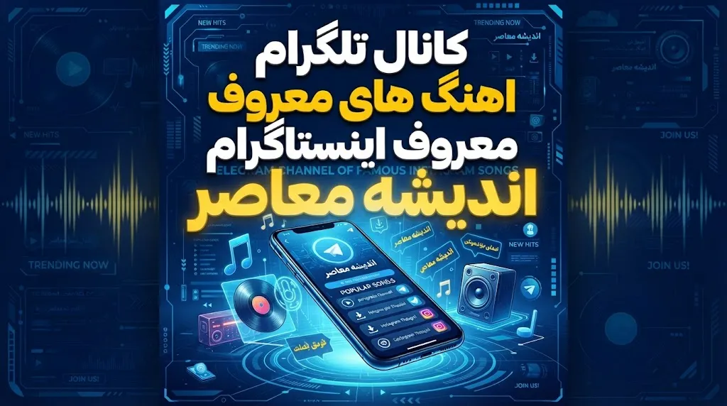 کانال تلگرام آهنگ های معروف اینستاگرام | معرفی کانال آهنگ های ترند اینستا و دانلود موزیک جدید / کانال تلگرام آهنگ های معروف اینستاگرام؛ بهترین کانال های موزیک ترند، ریمیکس و آهنگ های اینستا / کانال تلگرام آهنگ های معروف اینستاگرام ۱۴۰۵ | جدیدترین آهنگ های ترند اینستا را از کجا پیدا کنیم؟
