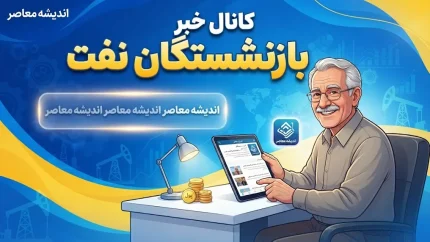 کانال خبر بازنشستگان نفت؛ معرفی مراجع اطلاع‌رسانی و آخرین اخبار