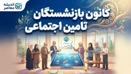 کانون بازنشستگان تأمین اجتماعی؛ ساختار، خدمات و آخرین اخبار