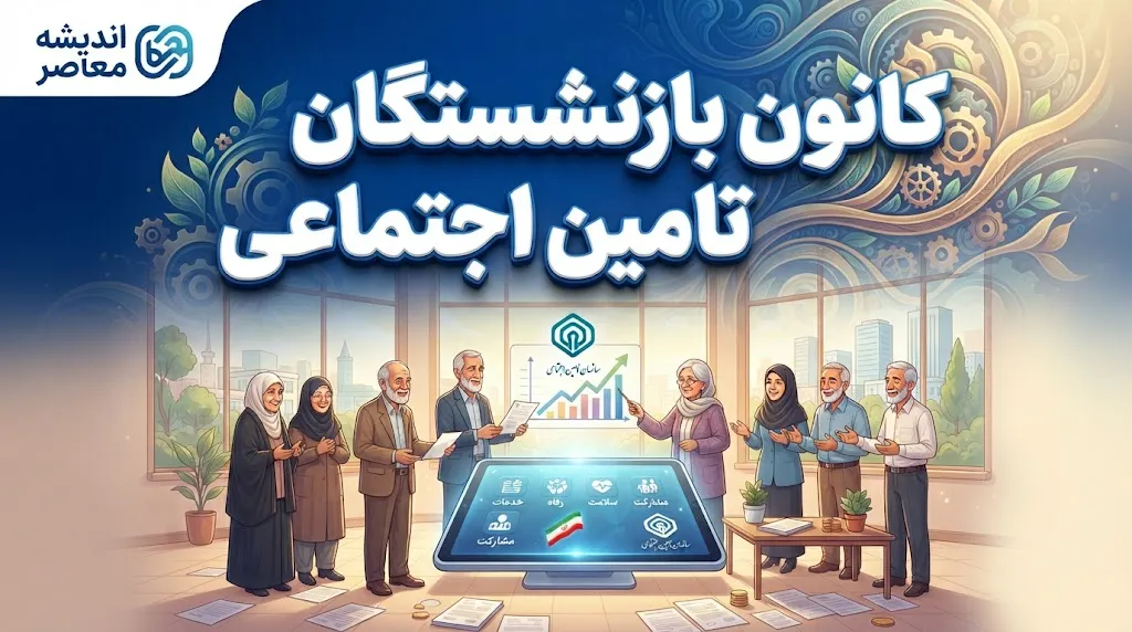 کانون بازنشستگان تأمین اجتماعی؛ ساختار، خدمات و آخرین اخبار