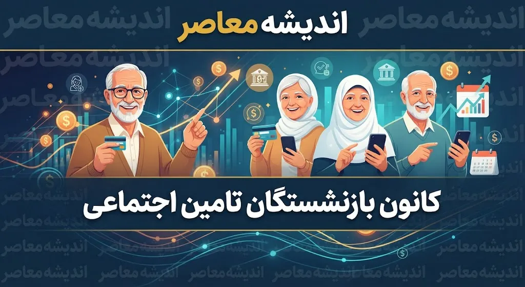 کانون بازنشستگان تامین اجتماعی ۱۴۰۵ | آخرین اخبار مطالبات، معوقات، حقوق، بیمه تکمیلی و وام بازنشستگان