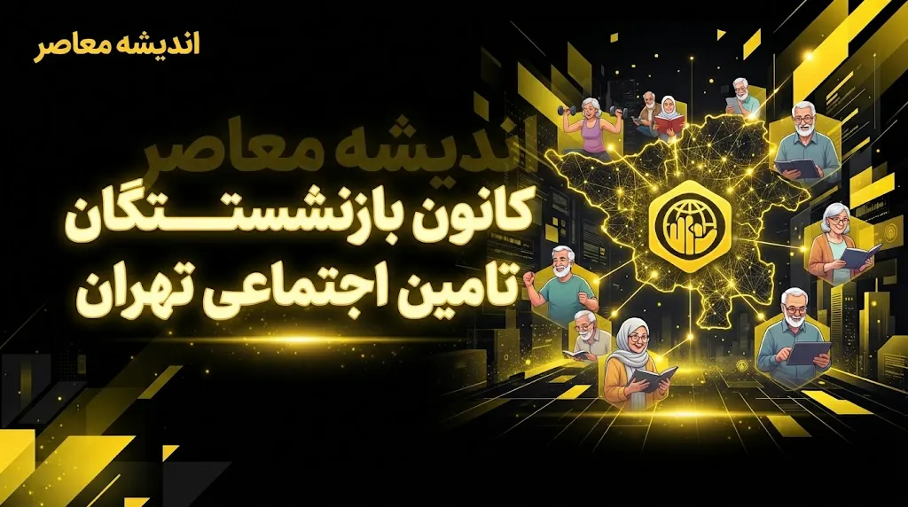 کانون بازنشستگان تامین اجتماعی تهران: زمان پرداخت معوقات هنوز مشخص نیست | جزئیات کامل افزایش حقوق، متناسب‌سازی و مطالبات بازنشستگان در سال ۱۴۰۵