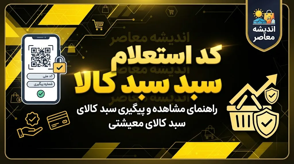 استعلام سبد کالا (کالابرگ) با کد ملی؛ راهنمای کامل روش‌های رسمی و سریع