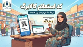 خبر فوری کالابرگ | شارژ مرحله سوم کالابرگ شهریور امروز برای کدهای ملی ۷، ۸ و ۹ / اعتبار یک میلیون تومانی برای هر نفر / مهلت استفاده تا پایان مهرماه
