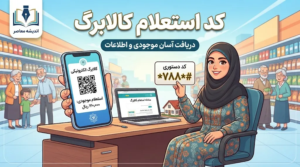 خبر فوری کالابرگ | شارژ مرحله سوم کالابرگ شهریور امروز برای کدهای ملی ۷، ۸ و ۹ / اعتبار یک میلیون تومانی برای هر نفر / مهلت استفاده تا پایان مهرماه