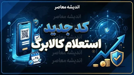 کد جدید استعلام کالابرگ ۱۴۰۵ | موجودی کالابرگ شهریور را با این کد استعلام بگیرید