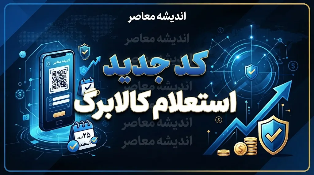 کد جدید استعلام کالابرگ ۱۴۰۵ | موجودی کالابرگ شهریور را با این کد استعلام بگیرید