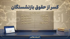 کسر از حقوق بازنشستگان در شهریور ۱۴۰۵ | علت کاهش مبلغ واریزی و جزئیات کسورات فیش حقوقی
