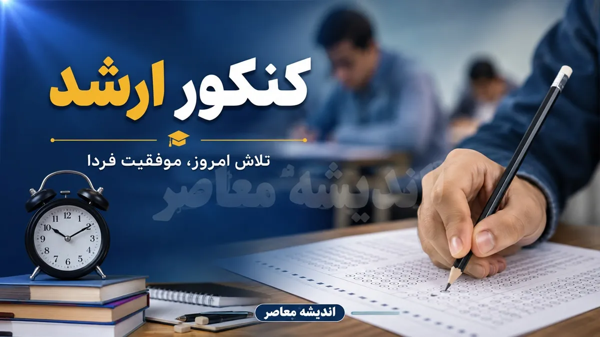 اخبار فوری آزمون کارشناسی ارشد | آخرین مهلت انتخاب رشته ۱۴۰۵ امروز به پایان می رسد ؛ داوطلبان مجاز تا ساعت ۲۴ سه شنبه ۱۰ شهریور فرصت دارند با مراجعه به سایت سازمان سنجش نسبت به ثبت حداکثر ۱۰۰ کد رشته محل اقدام کنند