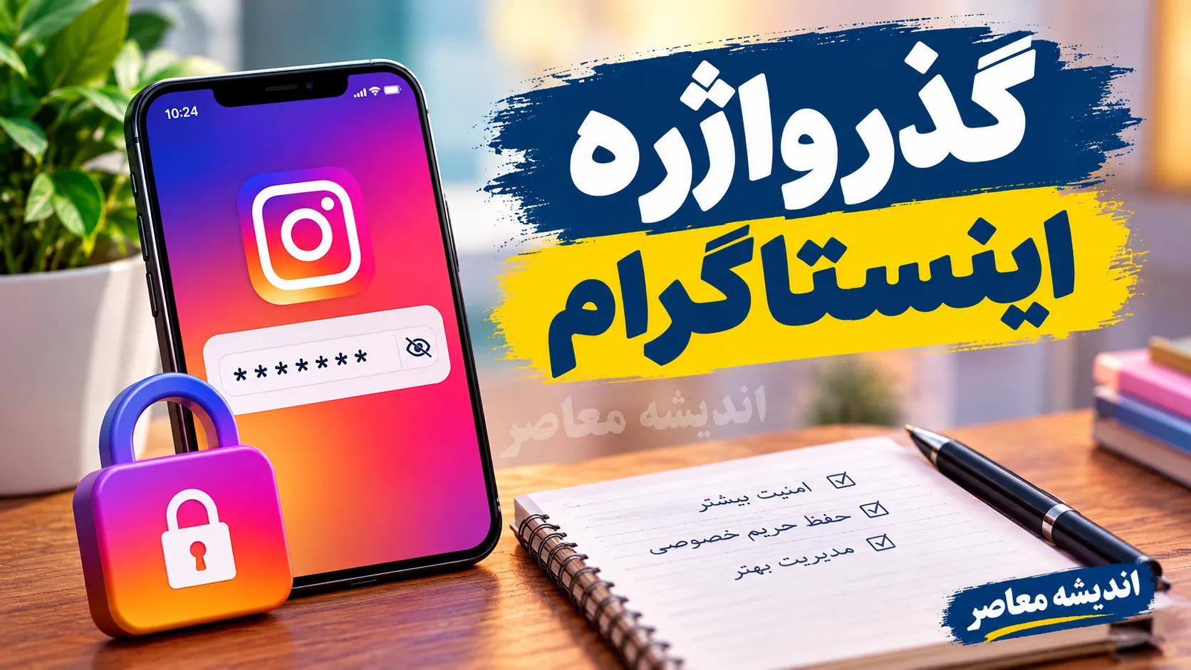 گذرواژه اینستاگرام؛ آموزش تغییر، بازیابی و پیدا کردن رمز اینستاگرام