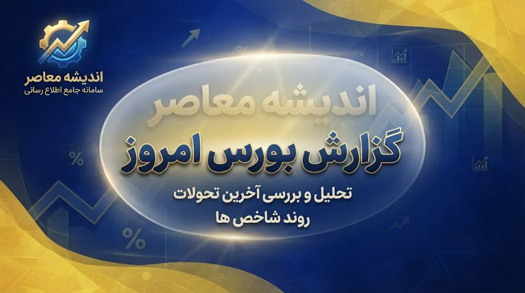گزارش بورس امروز شنبه ۲۸ شهریور ۱۴۰۵؛ شاخص کل بورس، فرابورس و وضعیت بازار سهام