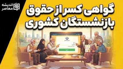 دریافت گواهی کسر از حقوق بازنشستگان کشوری؛ راهنمای کامل صدور غیرحضوری