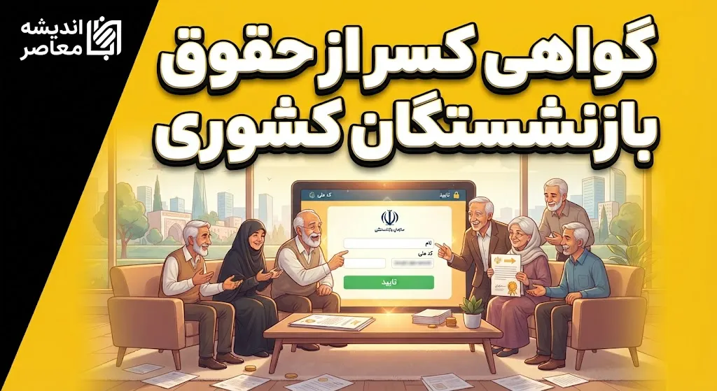 دریافت گواهی کسر از حقوق بازنشستگان کشوری؛ راهنمای کامل صدور غیرحضوری