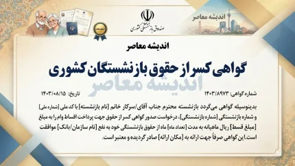 گواهی کسر از حقوق بازنشستگان کشوری ۱۴۰۵؛ نحوه دریافت آنلاین، شرایط و سامانه صدور