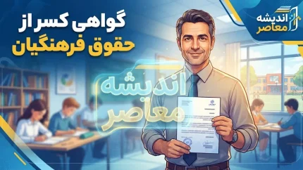 گواهی کسر از حقوق فرهنگیان ۱۴۰۵ | نحوه دریافت، ورود به سامانه و چاپ گواهی کسر از حقوق