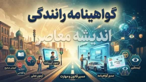 خبر فوری گواهینامه رانندگی | جهش ۹ برابری هزینه دریافت گواهینامه طی پنج سال / از یک میلیون و ۷۵۰ هزار تومان در ۱۴۰۰ به ۱۶ میلیون تومان در ۱۴۰۵ / رشد بیش از ۸۰۰ درصدی که از تورم عمومی هم پیشی گرفته است
