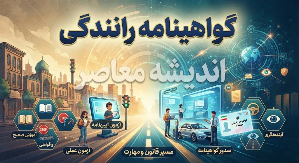 خبر فوری گواهینامه رانندگی | جهش ۹ برابری هزینه دریافت گواهینامه طی پنج سال / از یک میلیون و ۷۵۰ هزار تومان در ۱۴۰۰ به ۱۶ میلیون تومان در ۱۴۰۵ / رشد بیش از ۸۰۰ درصدی که از تورم عمومی هم پیشی گرفته است