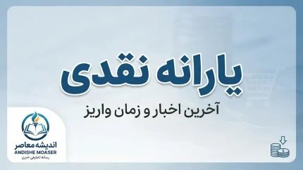 یارانه نقدی شهریور ۱۴۰۵ | زمان واریز، مبلغ یارانه دهک ها و جزئیات پرداخت