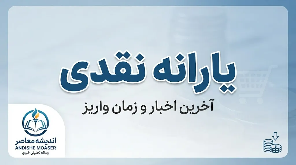 یارانه نقدی شهریور ۱۴۰۵ | زمان واریز، مبلغ یارانه دهک ها و جزئیات پرداخت